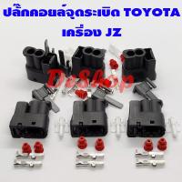 ราคา ปลั๊กคอยล์จุดระเบิด Toyota โตโยต้า เครื่อง JZ 1 ชุด 6 ตัว (6723836478)