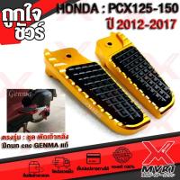 ราคา พักเท้าหลัง ปีกนก 1คู่ HONDA PCX125 PCX150 ปี 2012 2017 ตรงรุ่น งาน GENMAแท้100 อลูมิเนียม POM กันลื้น สีดำ สวยงาม ตรงรุ่นใส่ได้เลย ไม่ต้องแปลง (4701350168)
