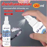 ราคา Yumi น้ำยาล้างเครื่องประดับ 120ml น้ำยาล้างเครื่องเงิน น้ำยาล้างทอง jewelry cleaner (18263982742)