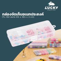 ราคา LUCKY HOME กล่องแบ่งช่องเล็ก S 1 ช่อง TL 101 5 ช่อง TL 102 10 ช่อง TL 103 (2768160198)