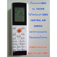 ราคา รีโมทแอร์ GREE รุ่น YACIFB ใช้ได้กับแอร์ GREE CENTRAL AIR AMENA ที่รูปทรง ปุ่มกดตรงกันครับ (14801505583)
