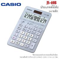 ราคา Casio เครื่องคิดเลข ประเภทตั้งโต๊ะ 14 หลัก รุ่น JS 40B BU JS 40B WE ประกัน CMG 2 ปี ออกใบกำกับภาษีได้ (20968914319)