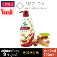 ราคา มี 4 สูตร INGON Herbal Shower Cream อิงอร ครีมอาบน้ำสมุนไพร 500 มล สบู่เหลวอิงอร คงความชุ่มชื่นให้ผิวแลดูสุขภาพดี ครีมอาบน้ำ (7874525315)