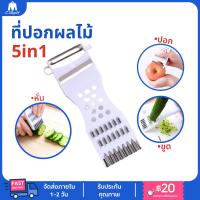 ราคา ที่ขูดมะละกอ 5in1 มีดปอกผลไม้ อุปกรณ์หั่นผัก ที่สไลด์ผัก (15400046870)