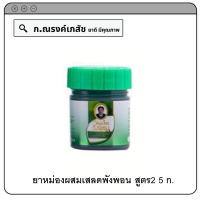 ราคา ยาหม่อง ตราสมุนไพร วังพรม หลากหลายสูตร (19056747624)