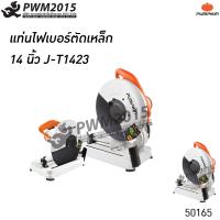 ราคา PUMPKIN แท่นตัดไฟเบอร์ แท่นตัดเหล็ก 14 นิ้ว J T1423 50165 เสื้ออลูมิเนียม กำลัง 2300W PWM2015 (5413692167)