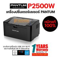 ราคา เครื่องปริ้นเตอร์เลเซอร์ PANTUM P2500W สั่งพิมพ์ผ่านมือถือได้ (14544140611)