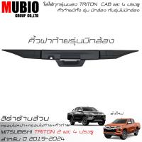 ราคา จัดส่งฟรี ครอบไฟหน้า ครอบไฟท้ายดำด้าน คิ้วฝาท้ายสีดำด้าน ออนิว มิตซูบิชิ ไทรทัน ตัวใหม่ ปี 2019 2023 All New Mitsubishi Triton Mega Cab 2 Doors Double Cab 4 Doors (18333860039)