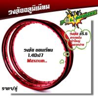 ราคา วงล้อ อลูมิเนียม maxnum ขอบเรียบ 1 4 17 ลิขสิทธิ์แท้ ขึ้นลวดง่าย ล้อขอบ17 มาพร้อมโลโก้สวยๆ ล้อโล ราคาต่อ 1คู่ ขอบล้อ17 (17151541913)