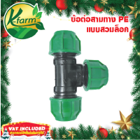 ราคา ข้อต่อ สามทางสวมล็อค ท่อ PE มีหลายขนาด ข้อต่อสวมล็อคท่อพีอี ข้อต่อท่อพีอี ข้อต่อสวมล็อค สามทางท่อพีอี สามทางท่อ PE K FARM (20347913243)