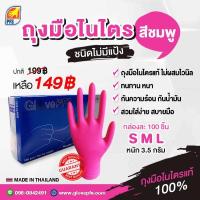 ราคา ถุงมือไนไตรชมพูแท้ 100 รุ่นหนา 3 5 กรัม ข้อยาว 9 นิ้ว 100ชิ้น กล่อง ถุง แบรนด์ PFS (20471911596)