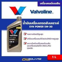 ราคา น้ำมันเครื่อง เบนซิน เกรดสังเคราะห์ วาโวลีน ซินพาวเวอร์ Valvoline SynPower น้ำมันเครื่อง SAE5W 30 ขนาด 1 ลิตร l Oilsquare (3456303)