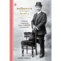 ราคา หนังสือ พระปิยมหาราช พระเจ้ากรุงสยาม รัชกาลที่ 5 ผู้เขียน พลาดิศัย สิทธิธัญกิจ สำนักพิมพ์ สุขภาพใจ (130445585)