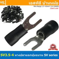 ราคา 100 ตัว ถุง SV3 5 4 สีดำ Black หางปลาแฉก หางปลาหุ้มฉนวน Crimping Terminal เทอร์มินอล หางปลาย้ำสายไฟ หางปลาวาย หางปลาแฉกหุ้ม หางปลาแฉก Terminal Crimping หางปลา แฉกหุ้ม หางปลาต่อสาย ขั้วต่อสายไฟ หางปลา 