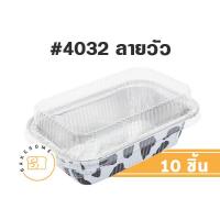 ราคา ถาด ฟอยล์ สี่เหลี่ยม 4032 พร้อมฝาพลาสติก ลายวัว 10 ชิ้น ปริมาตร 215 มล ss star สตาร์ S S ถาดฟอยล์ ถ้วยฟอยล์ FOIL CUP FOIL TRAY (10319316832)