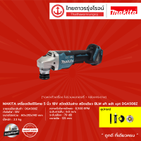 ราคา MAKITA BLM DGA508 เครื่องเจียร์ไร้สาย 5 รุ่น DGA508Z เครื่องเปล่า กล่องกระดาษ สวิทบีบล่าง สปีดเดี่ยว 18V ชิ้น (9030951949)