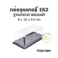ราคา กล่อง PET กล่องเบเกอรี่ ฐานน้ำตาล E59 E62 E69 E75 E82 E84 E89 E92 E106 E109 E110 E122 E123 (11178326063)