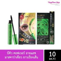ราคา มาสคาร่าเขียว ของแท้แพ็คเกจใหม่ 10ml (12113401013)