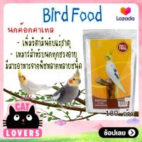 ราคา 1ถุง เพ็ทเฮง อาหารนกนกค๊อกคาเทล ขนาด 180 กรัม (13265797114)