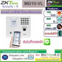 ราคา ZKTeco MB10 เครื่องสแกนลายใบหน้า นิ้วมือ ส่งบันทึกเวลาทำงานเข้า Line ราคาถูก (2711566582)