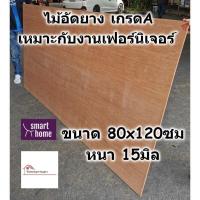 ราคา ไม้อัดยาง เกรดA ขนาด 80x120ซม หนา 15มม ไม้อัด อัดยาง สำหรับงานเฟอร์นิเจอร์ (16480301846)