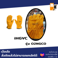 ราคา ถุงมือเซฟตี้ ช่างเชื่อมหนังวัว ถุงมือเชื่อมเหล็ก ถุงมือเชื่อม ถุงมือหนา HGVC02 INGCO (18052923556)
