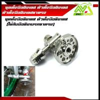 ราคา ชุดตั้งมือลิงเลส ตัวตั้งมือลิงเลส หมุดตัวตั้ง มือลิง สแตนเลสแท้ ใช้กับมือลิงขาตรง มีตัวเมียหัวปิดและตัวเมียหัวเปิด ราคาต่อชุด (16407530206)