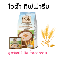 ราคา ส่งฟรี ไวต้า กิฟฟารีน สูตรไม่เติมน้ำตาล ลดน้ำตาล 50 Vita Giffarine เครื่องดื่มธัญญาหาญสำเร็จรูป กลิ่นข้าวโพด (18146549206)
