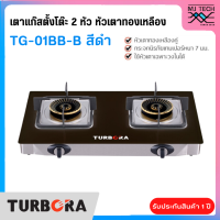 ราคา TURBORA เตาแก๊สตั้งโต๊ะ 2 หัว หัวเตาทองเหลือง รุ่น TG 01BB New (19987183845)