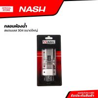 ราคา NASH กลอนห้องน้ำ 2 6 8 นิ้ว สแตนเลส 304 ขนาดใหญ่ ZWF (20851451873)