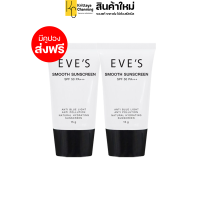 ราคา กันแดดอีฟ Eve s Smooth Sunscreen 50 PA สูตรใหม่ แบบหลอด 1 หลอด x 15 g (20579558198)