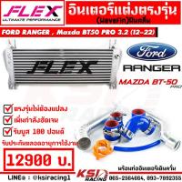ราคา รับประกันตลอดอายุการใช้งาน ชุด อินเตอร์ FLEX Monoblock พร้อม ท่ออินเตอร์ FLEX ควั่น Ford RANGER Mazda BT50 PRO 2 2 3 2 ฟอร์ด เรนเจอร์ มาสด้า บีที 50 โปร 13 22 (16852448342)