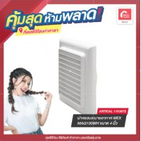 ราคา ฝาครอบระบายอากาศ MEX MAG100WH ขนาด 4 นิ้ว (17218991936)