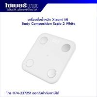 ราคา เครื่องชั่งน้ำหนัก Xiaomi Mi Body Composition Scale 2 White (20886264369)