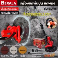 ราคา BERALA เครื่องขัดปูนฉาบ เครื่องขัดพื้น ขัดผนัง รุ่น BL 111 สำหรับปาดปูนฉาบผนัง ปรับความเร็วได้ 6 ระดับ (21035907532)
