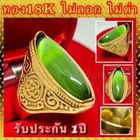 ราคา แหวนทอง 18K ไม่ลอก ไม่ดำ งานสวย หยกเม็ดงาม สวยใส หน้ากว้าง 3cm (8601502942)