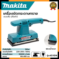 ราคา MAKITA เครื่องขัดกระดาษทรายแบบสั่น ผืนผ้า รุ่น 4510N AAA (20540593727)