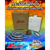 ราคา กระป๋องพักน้ำ หม้อพักน้ำ ทั่วไปดัดแปลงใส่ตามต้องการ ยี่ห้อ S PRY (17452300043)