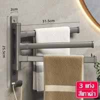 ราคา ราวแขวนผ้าในห้องน้ำ ราวแขวนผ้าขนหนู Towel rack อลูมิเนียม หมุนได้ 180 องศา ราวแขวนอลูมิเนียม ราวแขวนติดผนัง ที่แขวนผ้าขนหนู มี 3 แบบให้เลือก (21075074175)