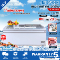 ราคา SANDEN ตู้แช่แข็งกระจกโค้งซันเด็น 28 6 คิว SNC 0855 รับประกันความเย็น 1 ปี คอมเพรสเซอร์ 5 ปี (857904093)