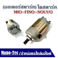 ราคา ไดสตาร์ทเดิมmio fino ไดสตาร์ทเดิมฟิโน่ มิโอ ไดสตาร์ทเดิมเกรดAAAAAมิโอ fino 115cc มอเตอร์สตาร์ทfinomio115cc (804954957)
