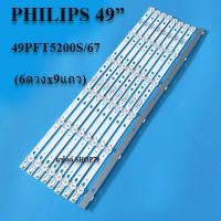 ราคา หลอดแบล็คไลท์ฟิลิปส์ รุ่น 49PFT5200S 67 6LEDx9เส้น สินค้าใหม่ของแท้ หลังอะลูมิเนียม หลอดแบล็คไลท์TV (17827480837)