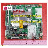 ราคา อะไหล่ของแท้ เมนบอร์ดทีวีแอลจี EBU66319301 Mainboard TV LG ใช้กับรุ่น49UM7290PTD ATMYLJD 49UM7300PTA ATMYLJD (3915836569)