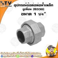 ราคา ยูเนี่ยน G330 อุปกรณ์ข้อต่อท่อน้ำเหล็ก ยูเนี่ยนเหล็ก มีขนาด 4หุน 3นิ้ว ของแท้ รับประกันคุณภาพ มีบริการเก็บเงินปลายทาง (4764576556)