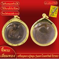 ราคา จี้พระ จี้ เหรียญ หลวงปู่หมุน รุ่นมหาโภคทรัพย์ ปี2560 เลี่ยมกรอบชุบเศษทอง แถมฟรี แหนบห้อยพระ และผ้ายันต์ (17946740808)