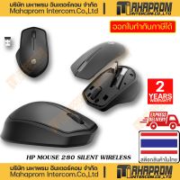 ราคา HP Silent Wireless Mouse เมาส์ไร้สาย รุ่น 280 (19U64AA)