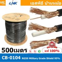 ราคา 500เมตร CB 0104 RG59 C U Cable 95 Shield Black Jacket MILITARY สาย RG59 ยี่ห้อ LINK สายโคแอกเชียล Coaxial Cable CB 0104 RG 59 C U 95 Shield ชีล 95 สายโคแอ็ก 75Ohm สายสัญญาณ 20AWG สายสัญญาณแกนแข็ง ชีล 