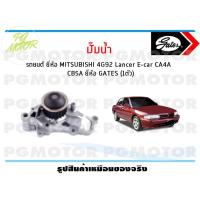 ราคา ปั๊มน้ำ รถยนต์ MITSUBISHI 4G92 Lancer E car CA4A CB5A ยี่ห้อ GATES จำนวน 1ชิ้น (9896888098)