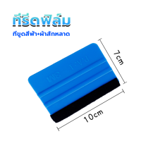 ราคา ยางรีดสติ๊กเกอร์ ยางรีดน้ำ ที่รีดฟิล์ม ที่ปาดน้ำ อุปกรณ์ติดฟิล์ม เครื่องมือช่างฟิล์ม XX6 (21286619027)