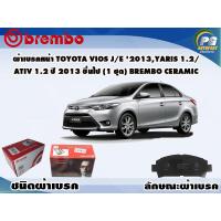 ราคา ผ้าเบรคหน้า TOYOTA VIOS J E 2013YARIS 1 2ATIV 1 2 2013 ขึ้นไป 1 ชุด BREMBO ชนิดผ้าเบรคNAO (9571751011)